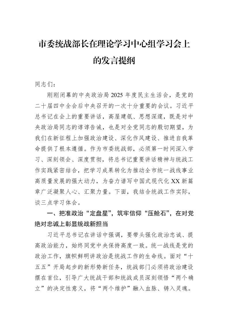 市委统战部长在理论学习中心组学习会上的发言提纲_第1页