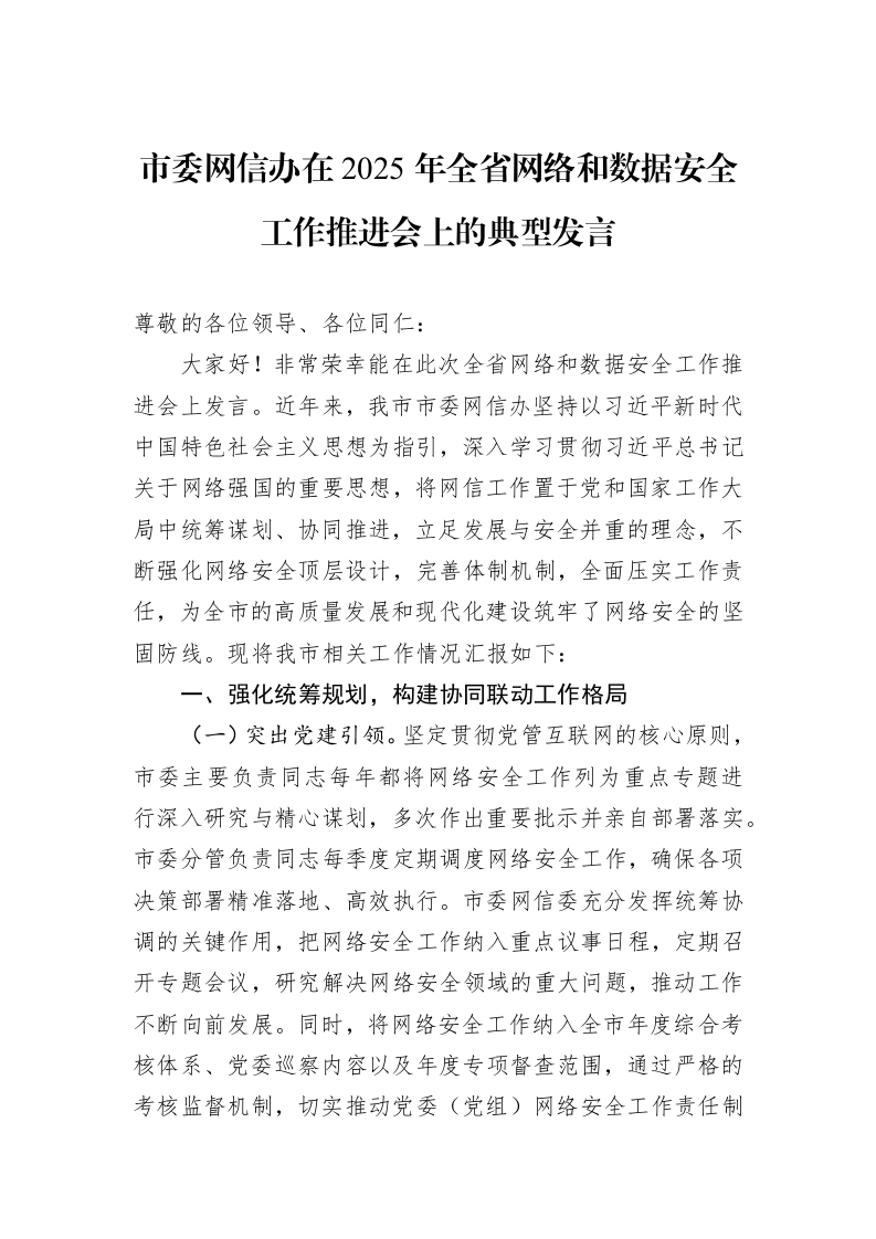市委网信办在2025年全省网络和数据安全工作推进会上的典型发言（02-19）_第1页