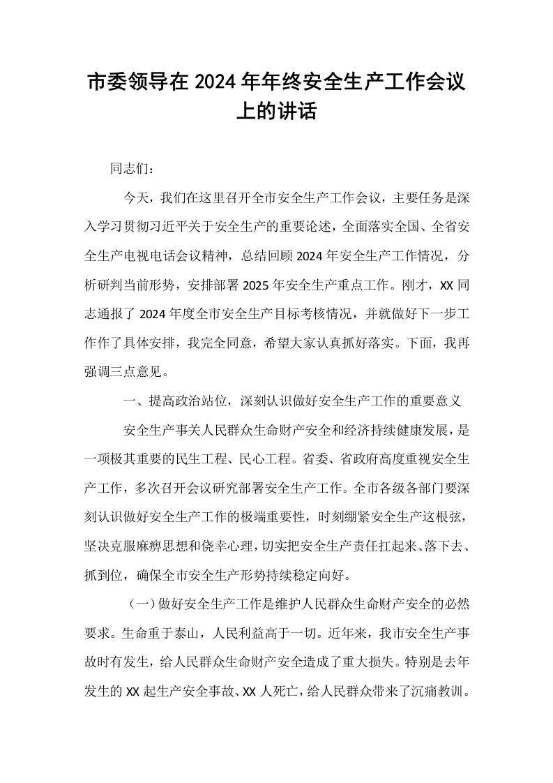 市委领导在2024年年终安全生产工作会议上的讲话_第1页