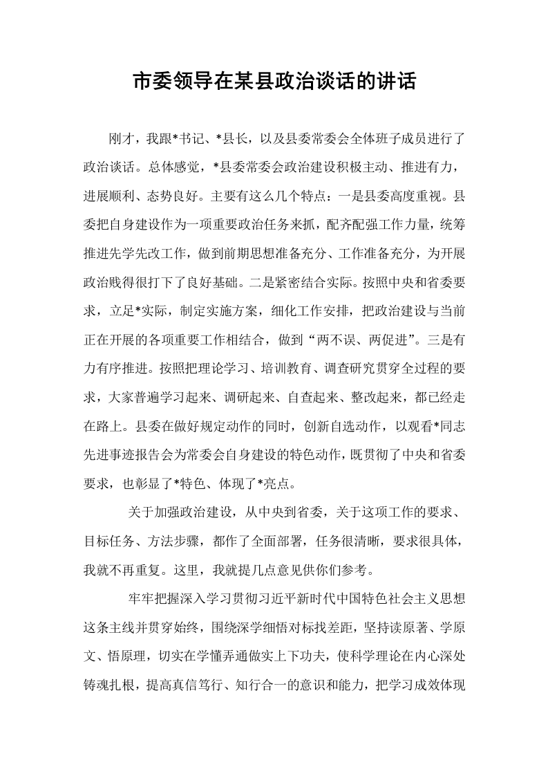 市委领导在某县政治谈话的讲话_第1页