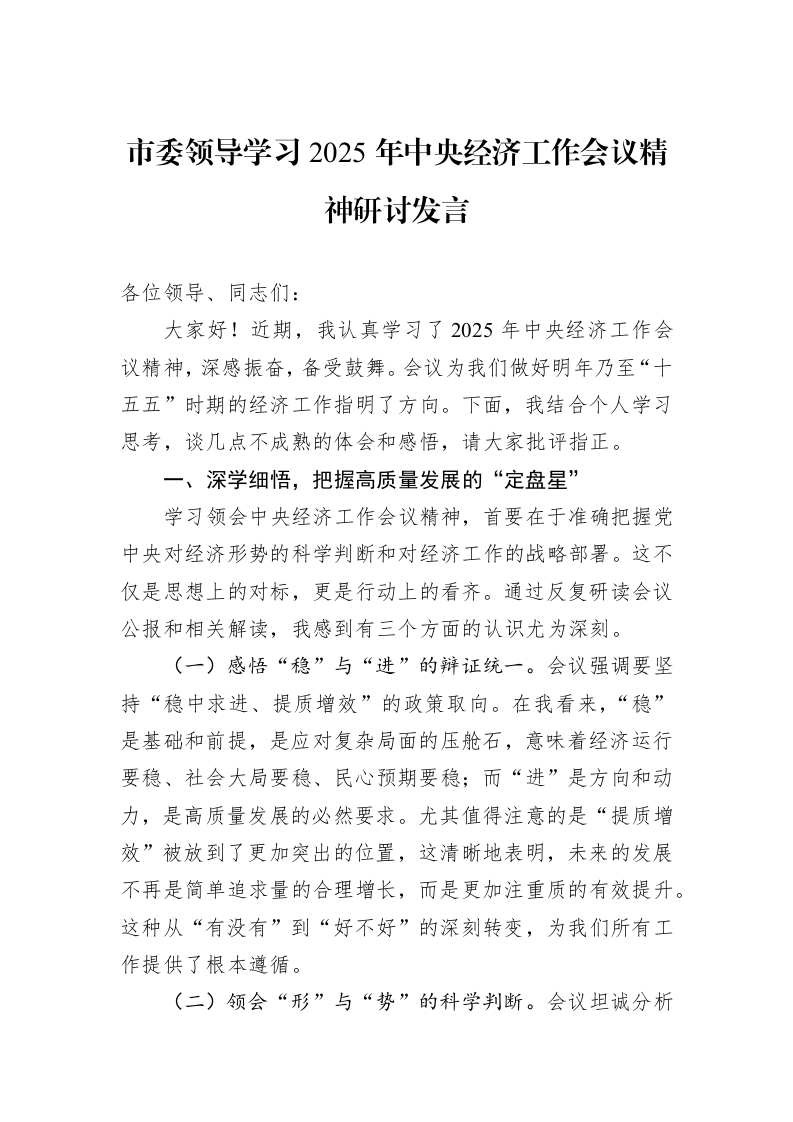 市委领导学习2025年中央经济工作会议精神研讨发言_第1页
