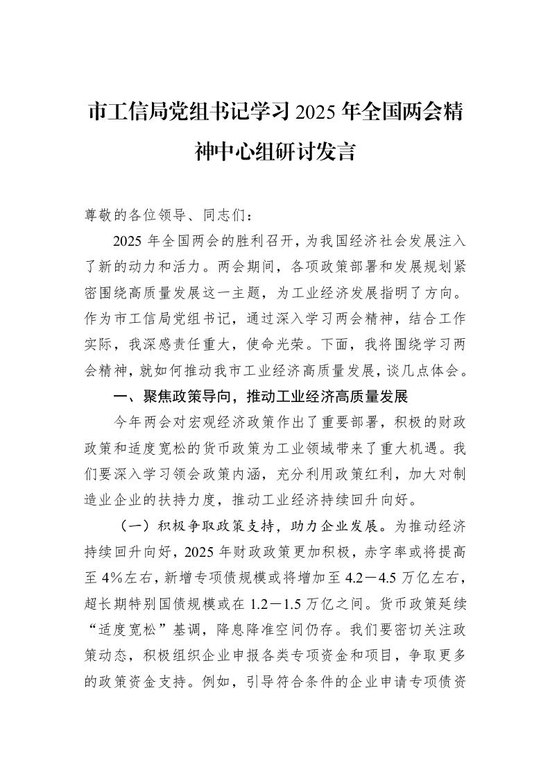 市工信局党组书记学习2025年全国两会精神中心组研讨发言 (1)_第1页