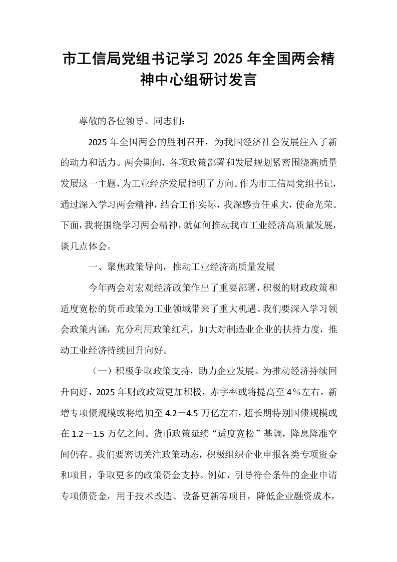 市工信局党组书记学习2025年全国两会精神中心组研讨发言_第1页