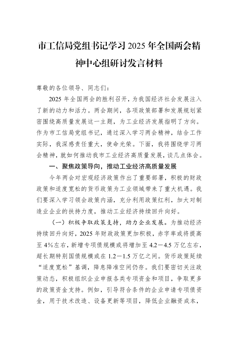 市工信局党组书记学习2025年全国两会精神中心组研讨发言材料_第1页