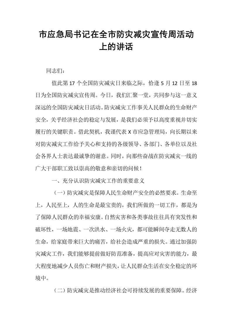 市应急局书记在全市防灾减灾宣传周活动上的讲话_第1页
