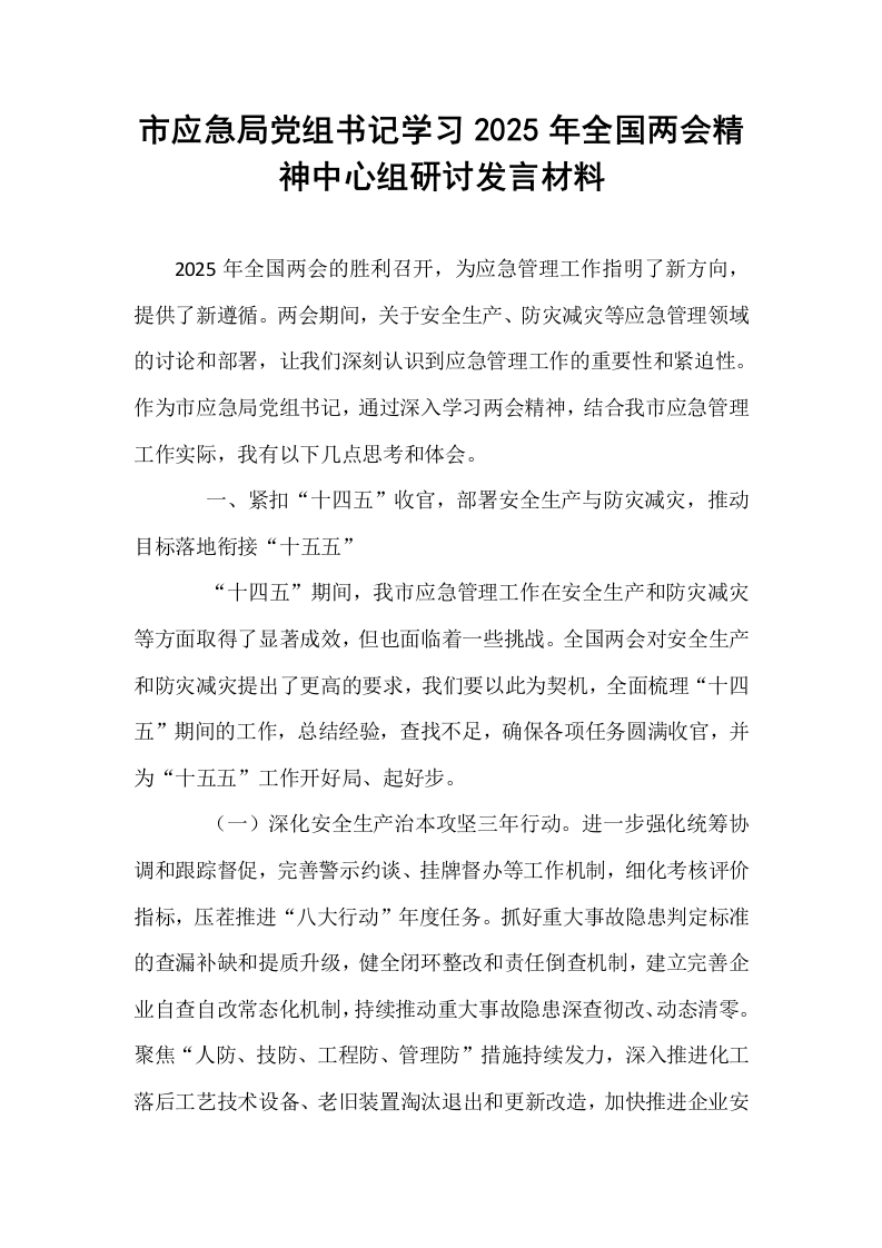市应急局党组书记学习2025年全国两会精神中心组研讨发言材料_第1页