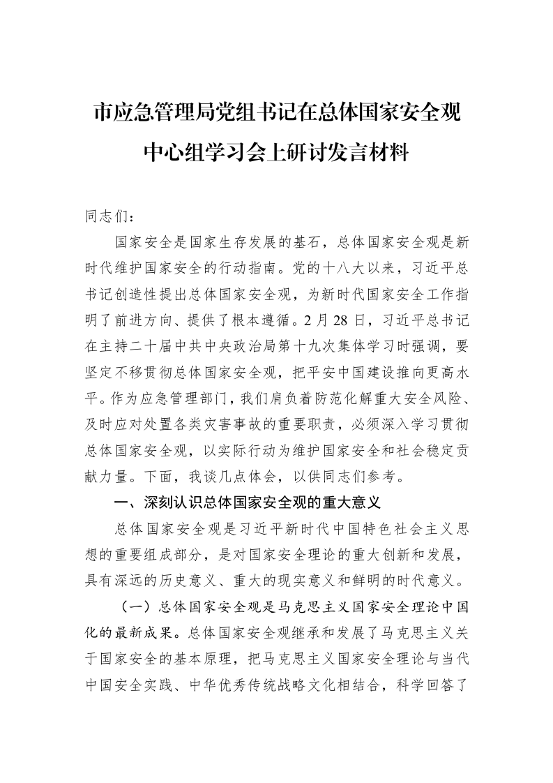 市应急管理局党组书记在总体国家安全观中心组学习会上研讨发言材料（3.12）_第1页