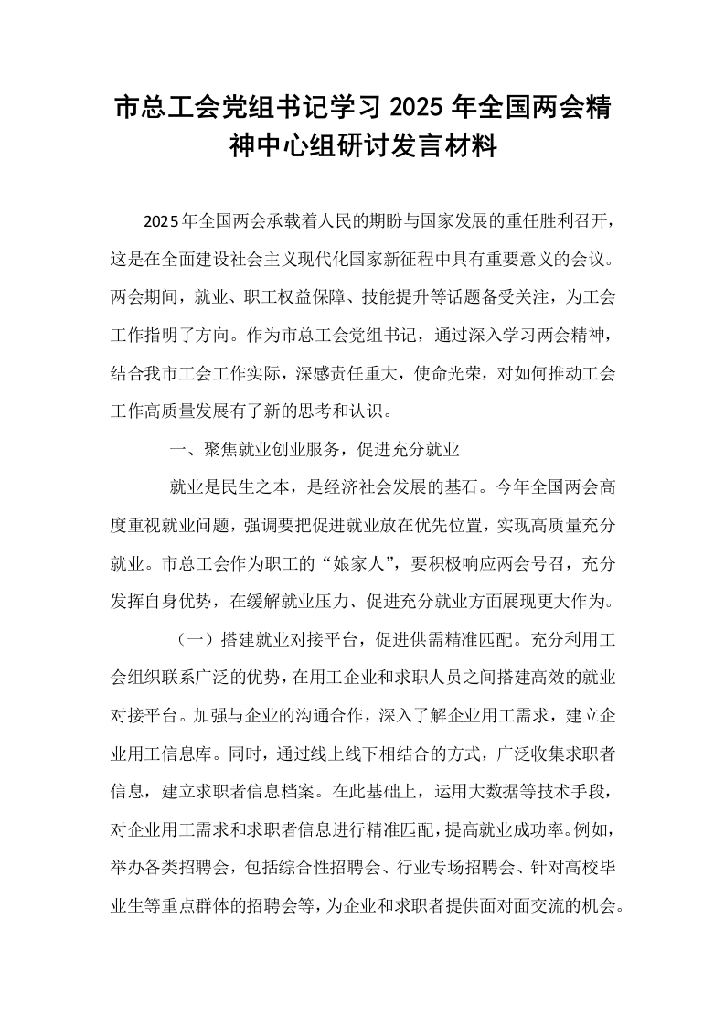 市总工会党组书记学习2025年全国两会精神中心组研讨发言材料_第1页