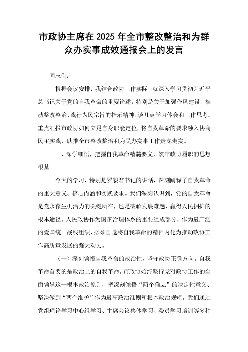 市政协主席在2025年全市整改整治和为群众办实事成效通报会上的发言_第1页