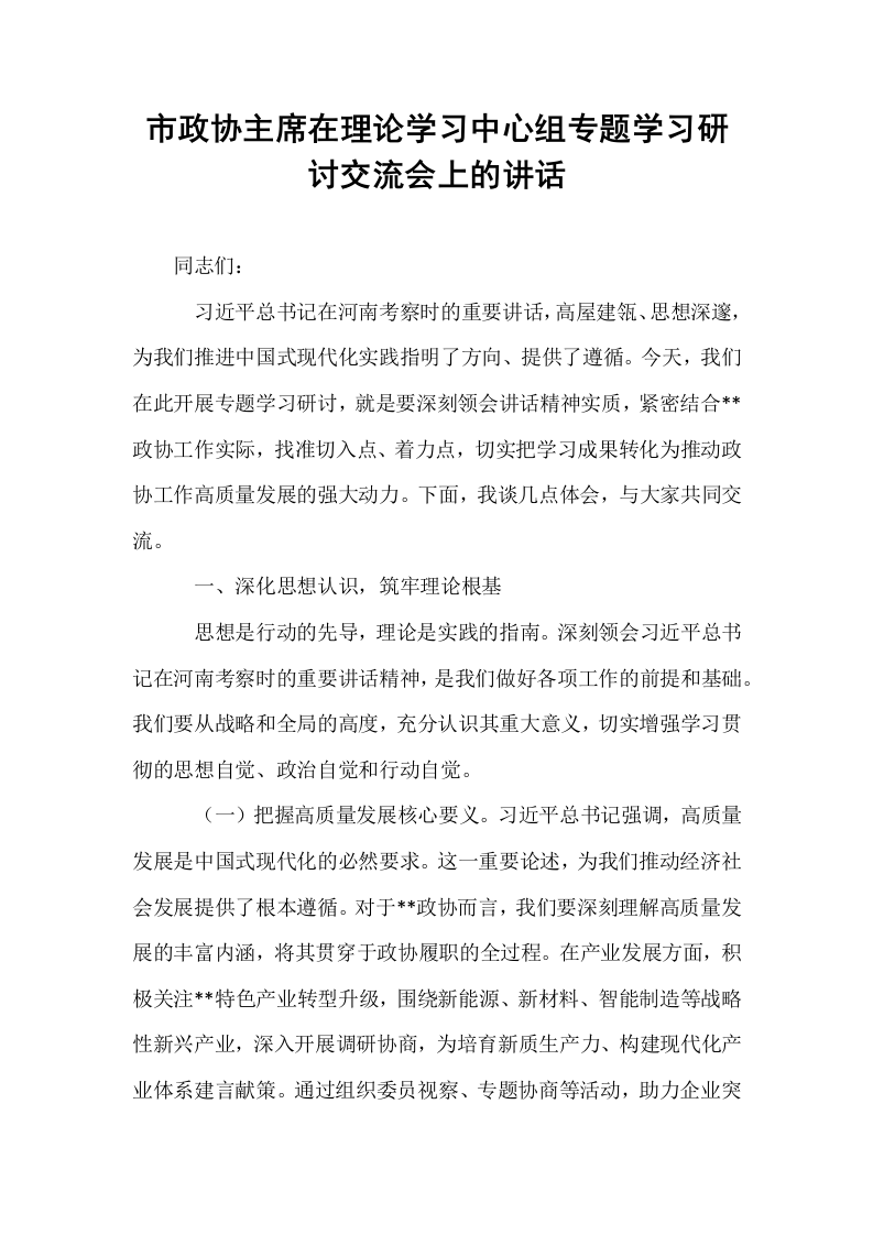 市政协主席在理论学习中心组专题学习研讨交流会上的讲话_第1页