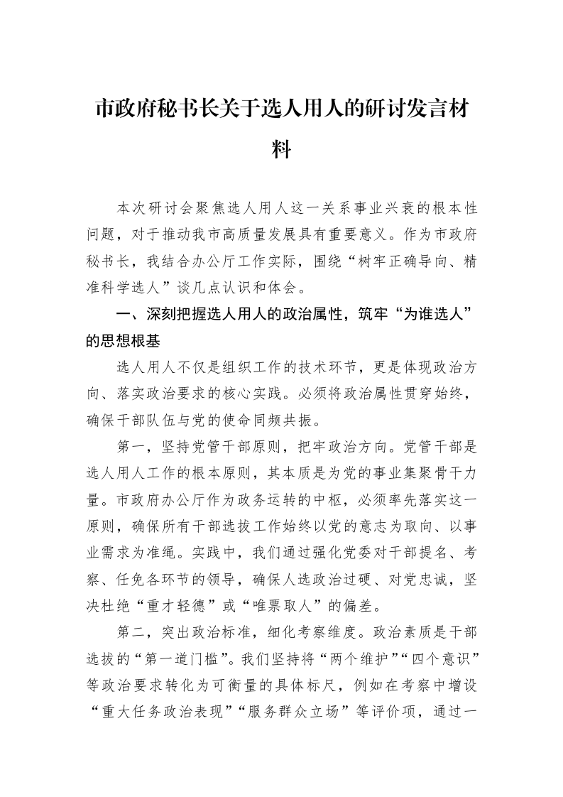 市政府秘书长关于选人用人的研讨发言材料_第1页