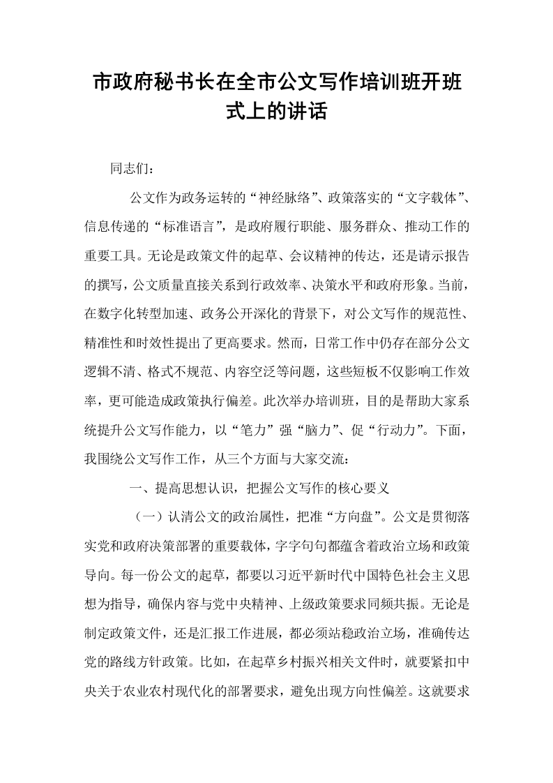 市政府秘书长在全市公文写作培训班开班式上的讲话_第1页