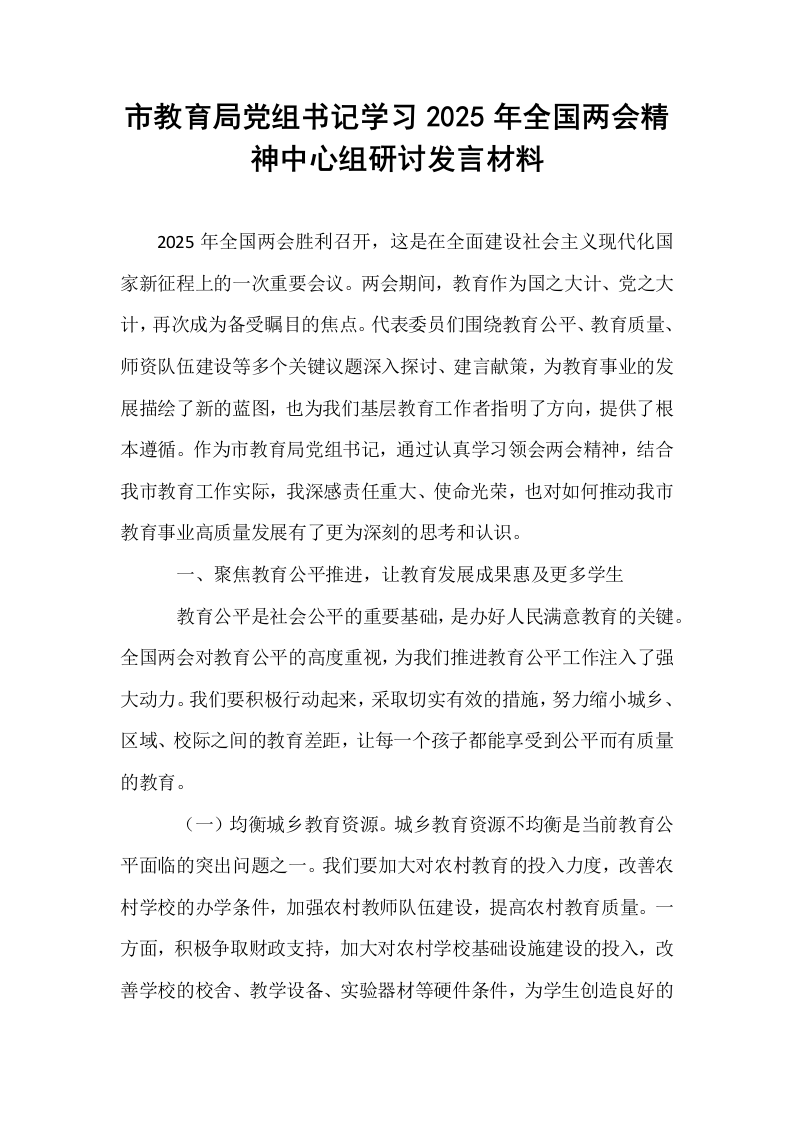 市教育局党组书记学习2025年全国两会精神中心组研讨发言材料_第1页