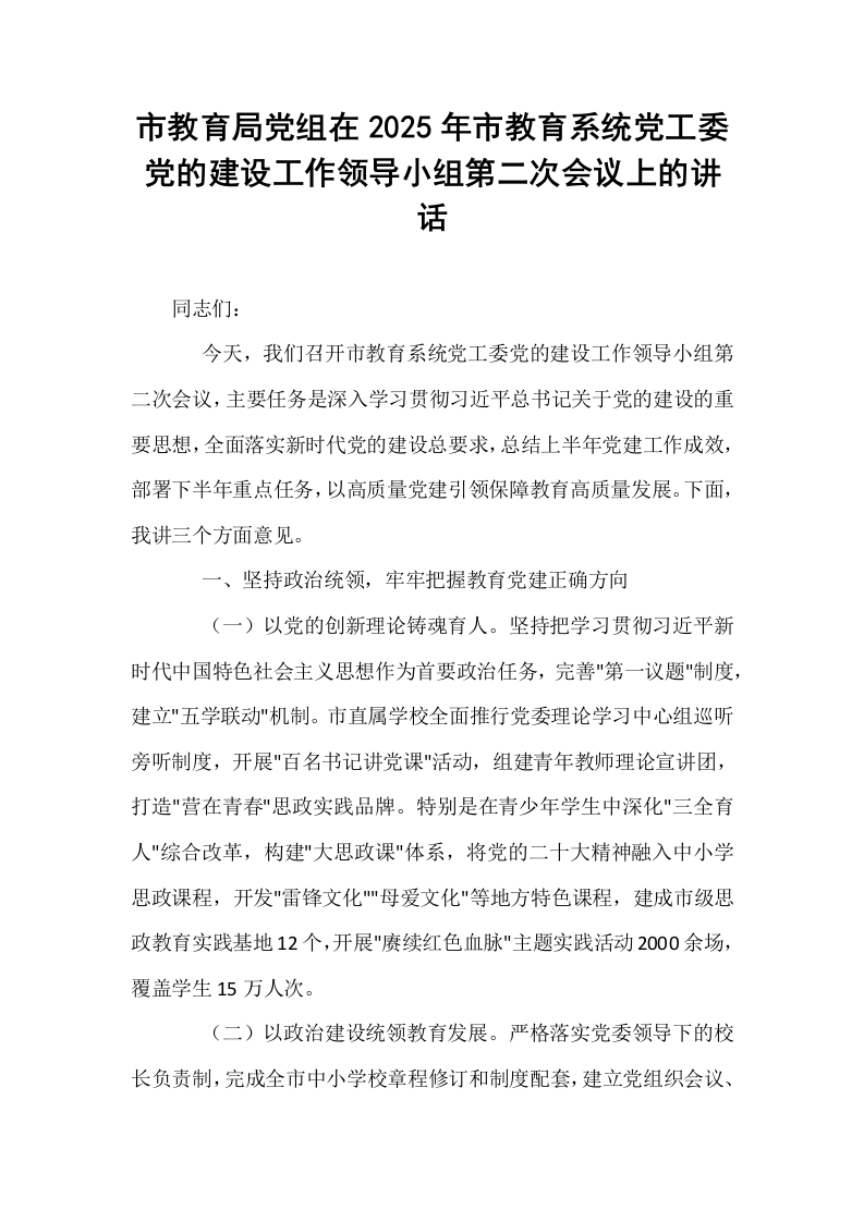 市教育局党组在2025年市教育系统党工委党的建设工作领导小组第二次会议上的讲话_第1页