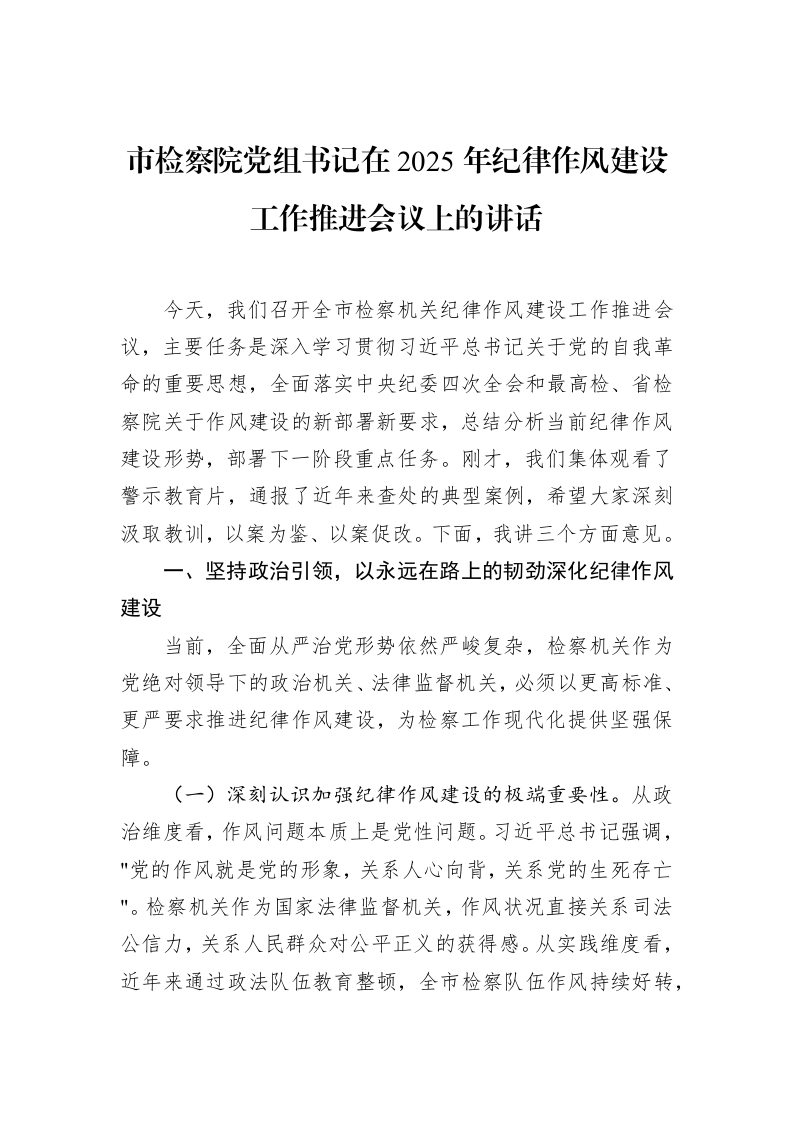 市检察院党组书记在2025年纪律作风建设工作推进会议上的讲话_第1页