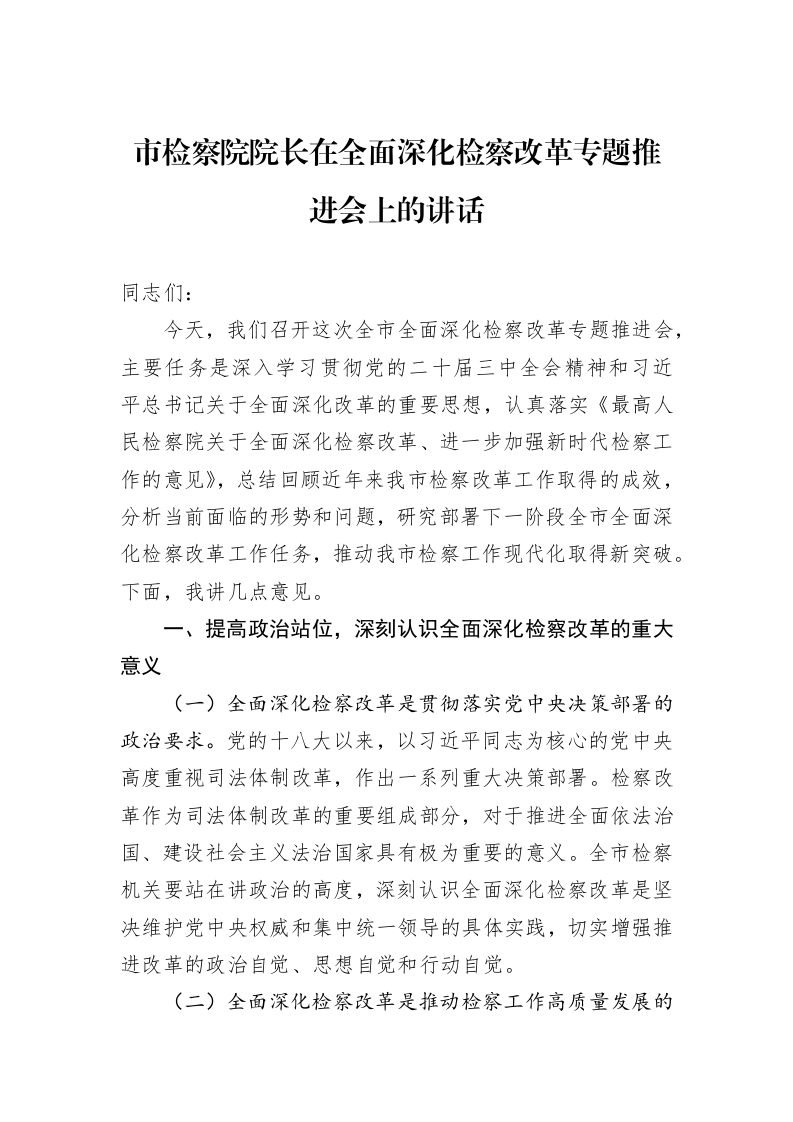 市检察院院长在全面深化检察改革专题推进会上的讲话_第1页