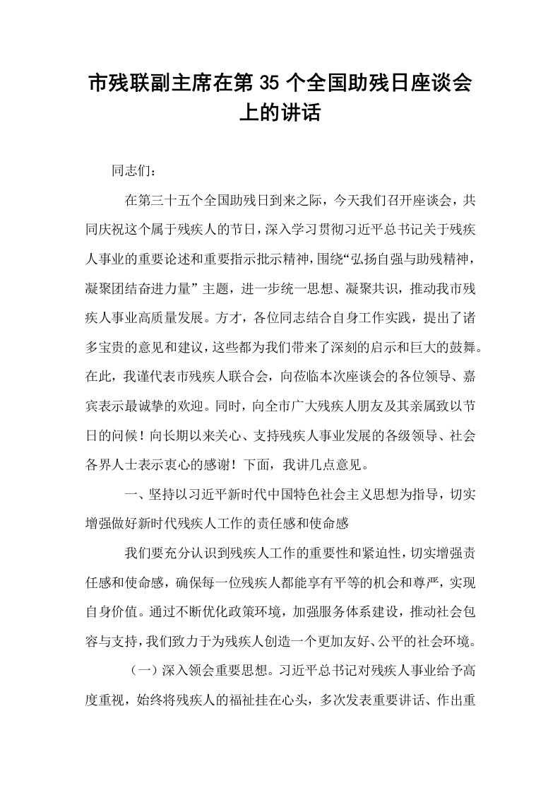 市残联副主席在第35个全国助残日座谈会上的讲话_第1页