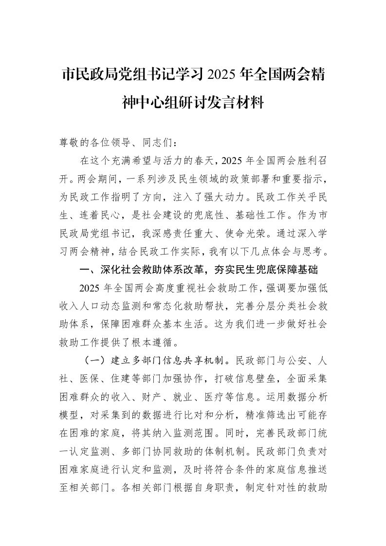 市民政局党组书记学习2025年全国两会精神中心组研讨发言材料_第1页