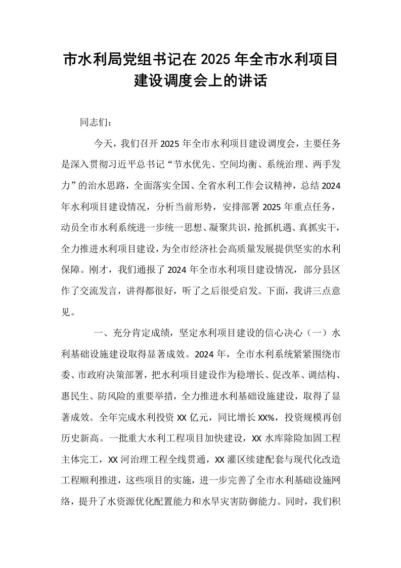 市水利局党组书记在2025年全市水利项目建设调度会上的讲话_第1页