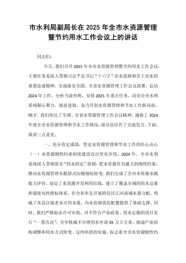 市水利局副局长在2025年全市水资源管理暨节约用水工作会议上的讲话_第1页