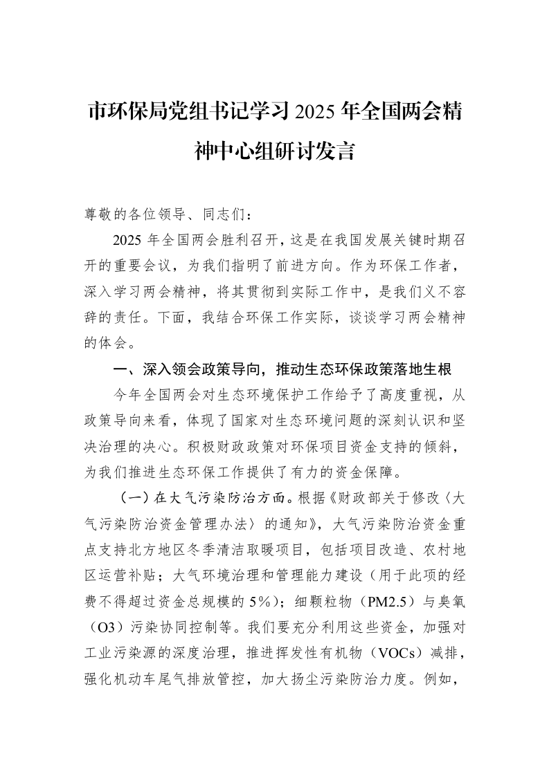 市环保局党组书记学习2025年全国两会精神中心组研讨发言 (1)_第1页