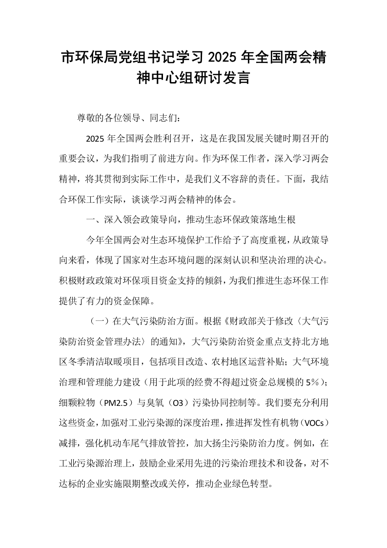 市环保局党组书记学习2025年全国两会精神中心组研讨发言_第1页