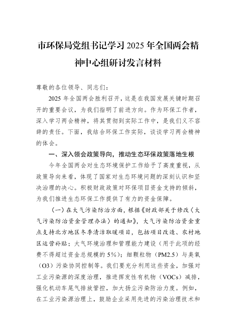 市环保局党组书记学习2025年全国两会精神中心组研讨发言材料_第1页