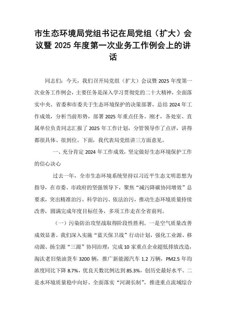 市生态环境局党组书记在局党组（扩大）会议暨2025年度第一次业务工作例会上的讲话_第1页