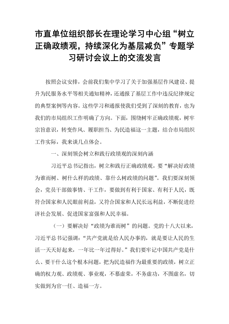 市直单位组织部长在理论学习中心组“树立正确政绩观，持续深化为基层减负”专题学习研讨会议上的交流发言_第1页