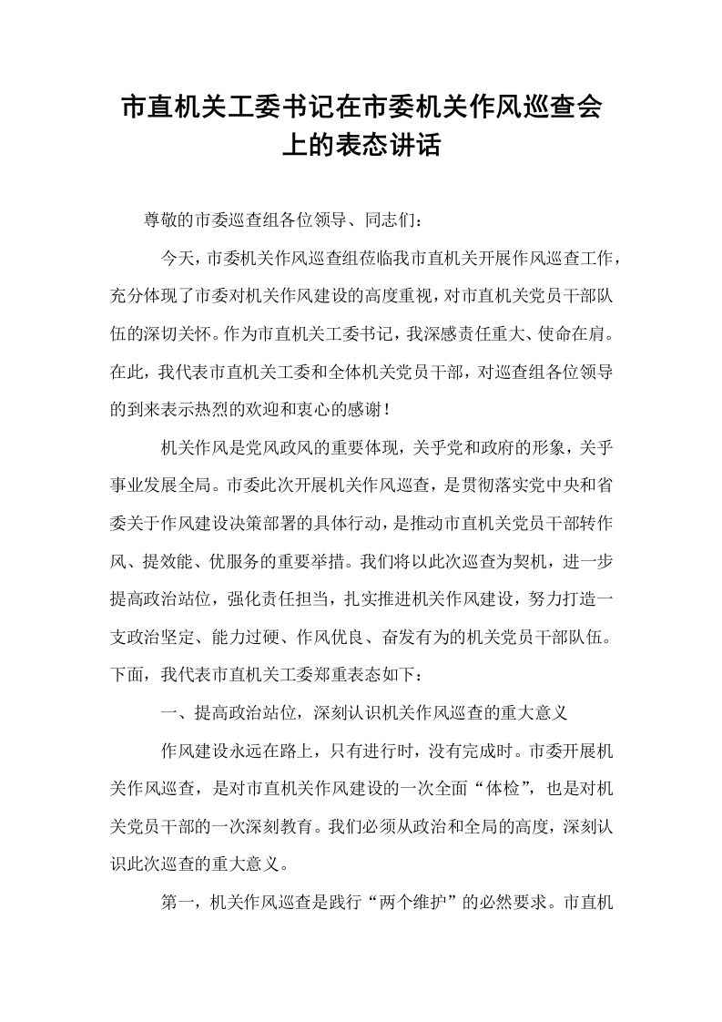 市直机关工委书记在市委机关作风巡查会上的表态讲话_第1页