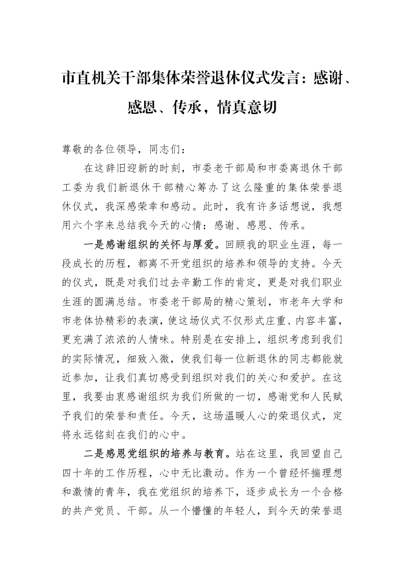 市直机关干部集体荣誉退休仪式发言：感谢、感恩、传承，情真意切（01-20）_第1页