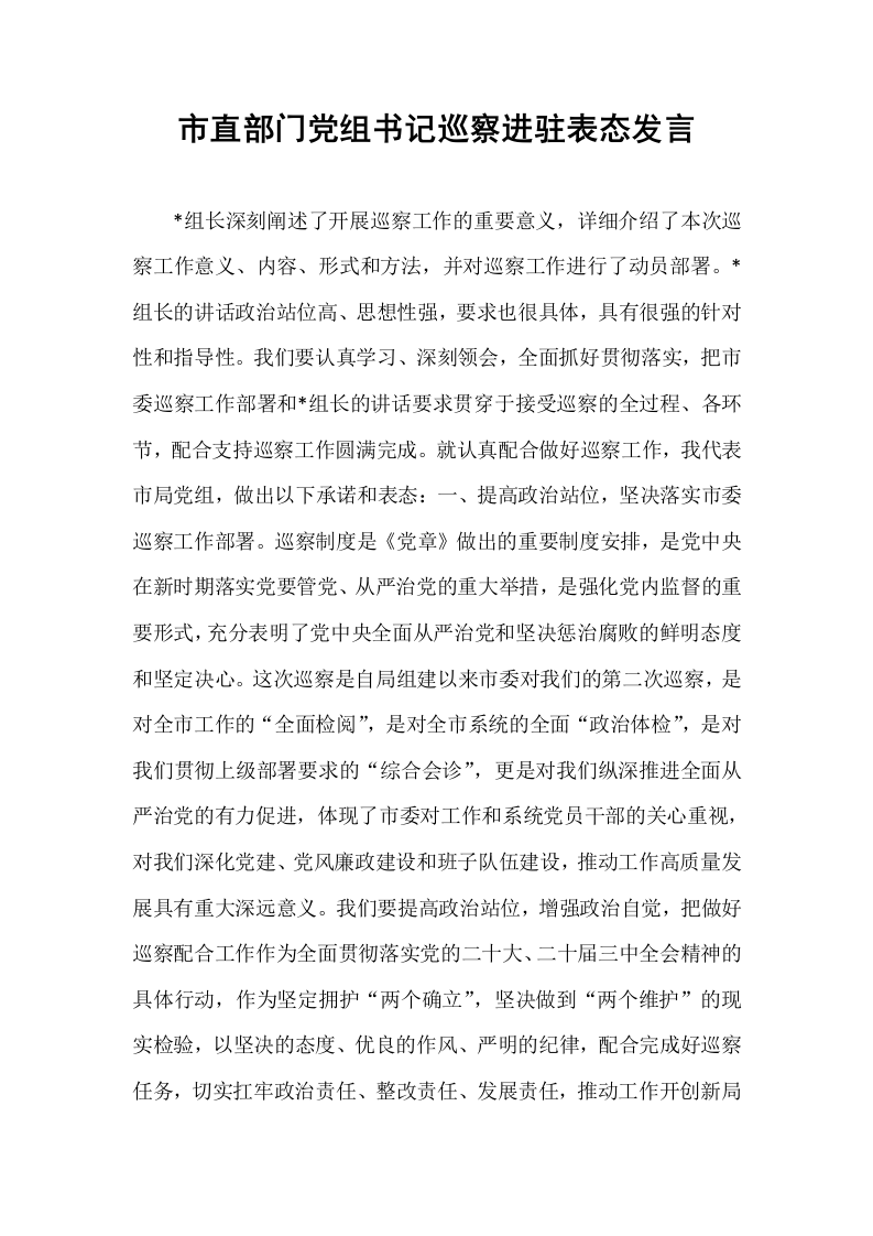 市直部门党组书记巡察进驻表态发言_第1页
