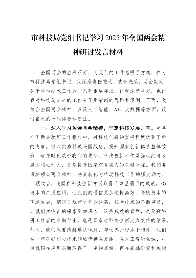 市科技局党组书记学习2025年全国两会精神研讨发言材料_第1页