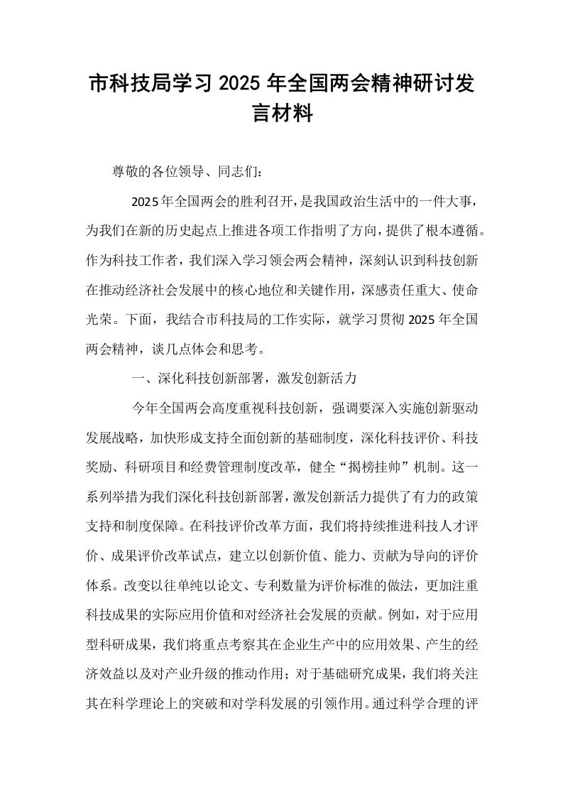 市科技局学习2025年全国两会精神研讨发言材料_第1页