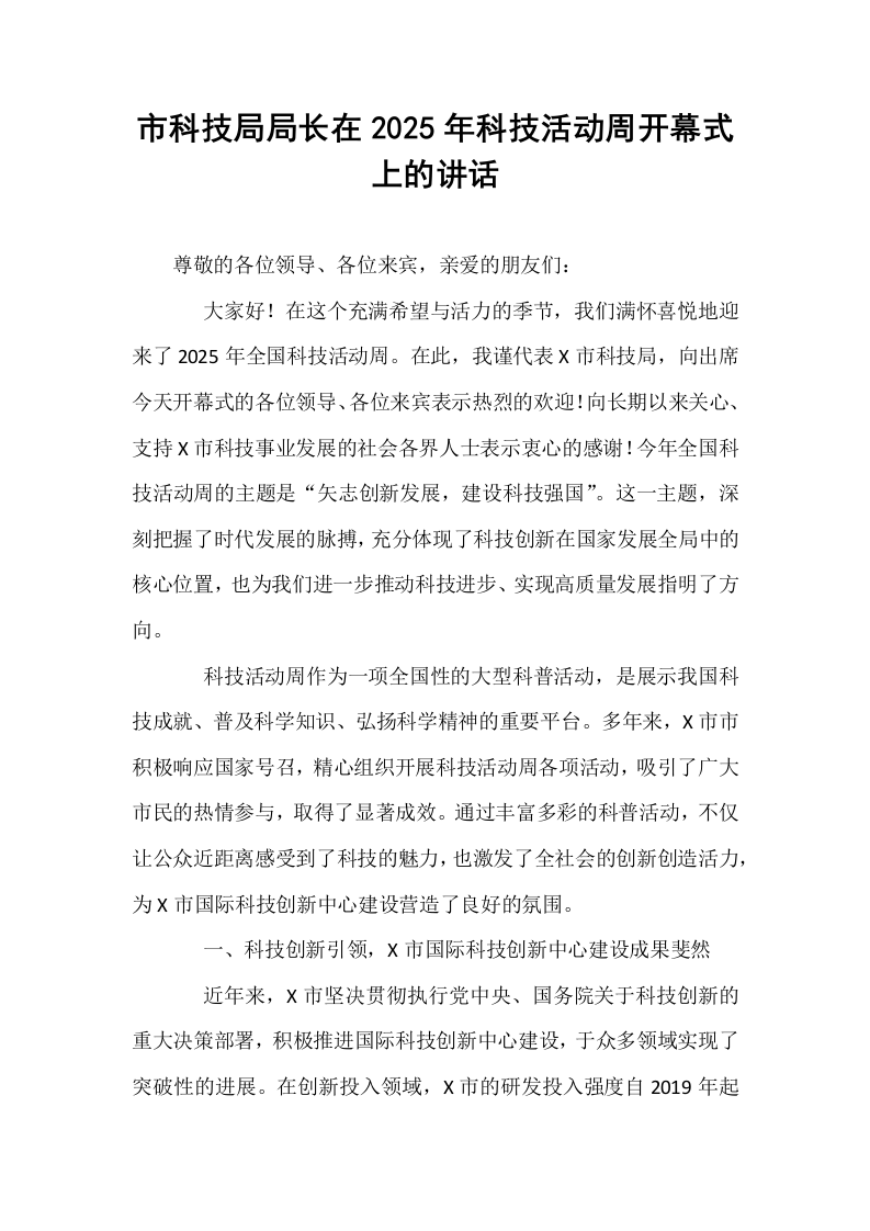 市科技局局长在2025年科技活动周开幕式上的讲话_第1页