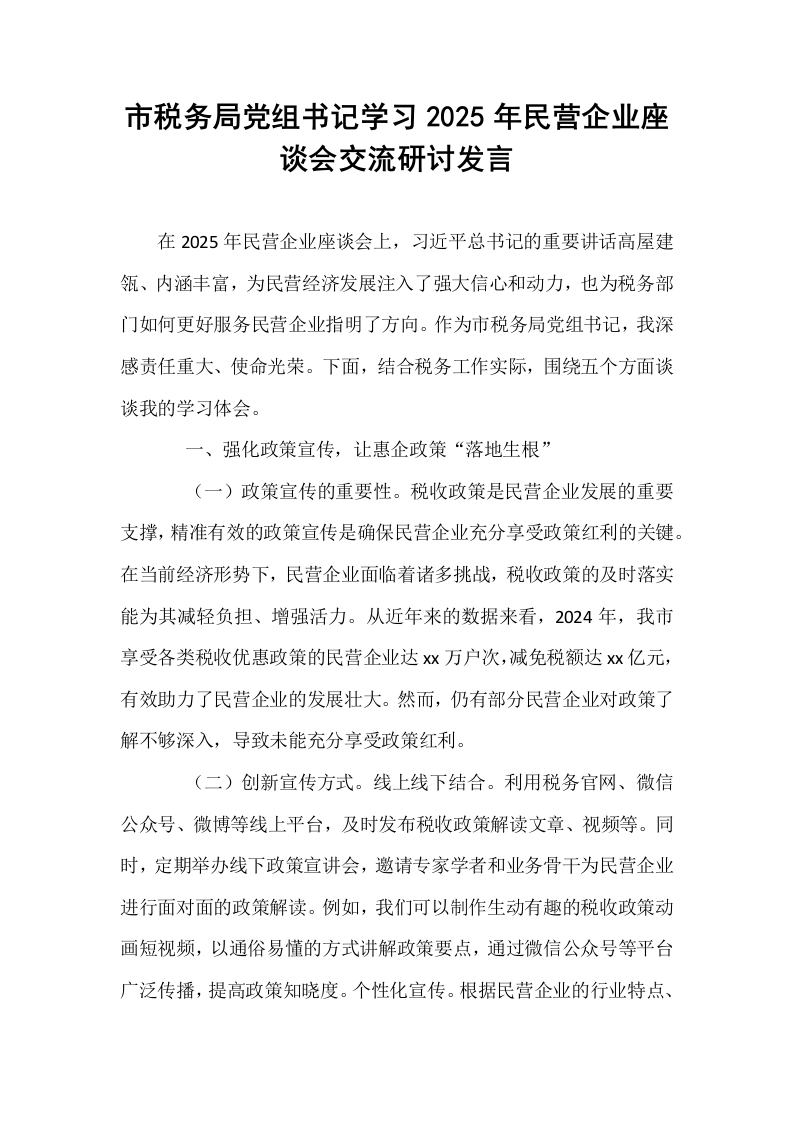 市税务局党组书记学习2025年民营企业座谈会交流研讨发言_第1页