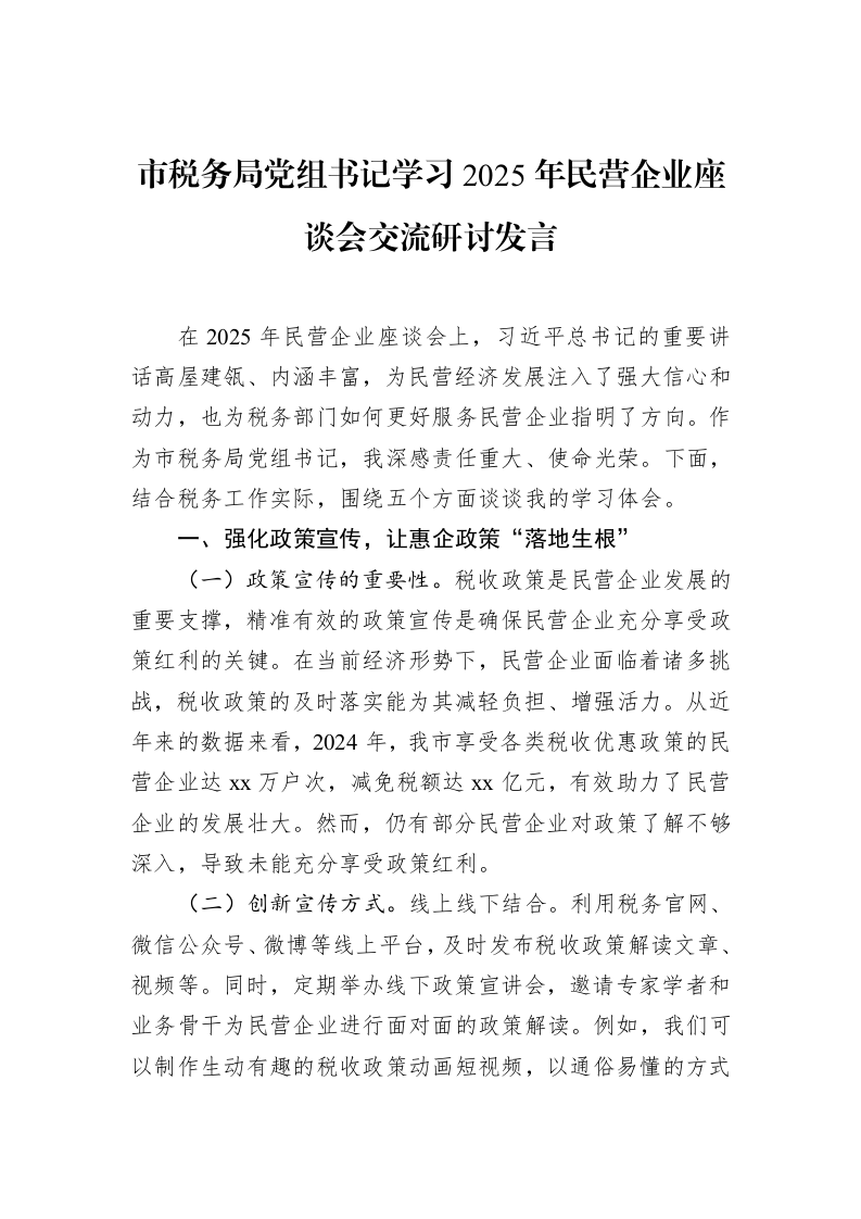 市税务局党组书记学习2025年民营企业座谈会交流研讨发言（02-27）_第1页