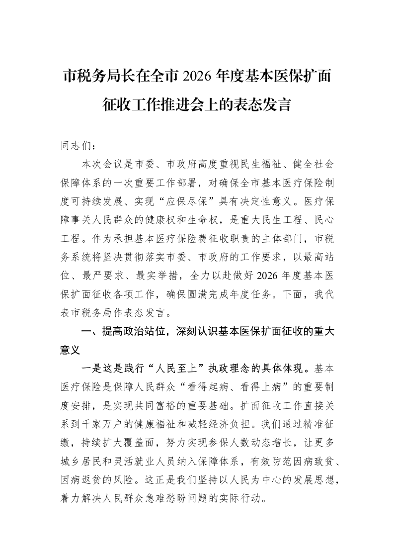 市税务局长在全市2026年度基本医保扩面征收工作推进会上的表态发言_第1页