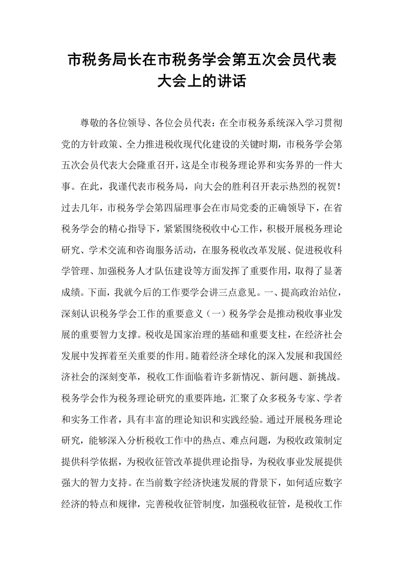 市税务局长在市税务学会第五次会员代表大会上的讲话_第1页