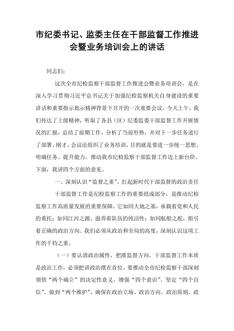 市纪委书记、监委主任在干部监督工作推进会暨业务培训会上的讲话_第1页
