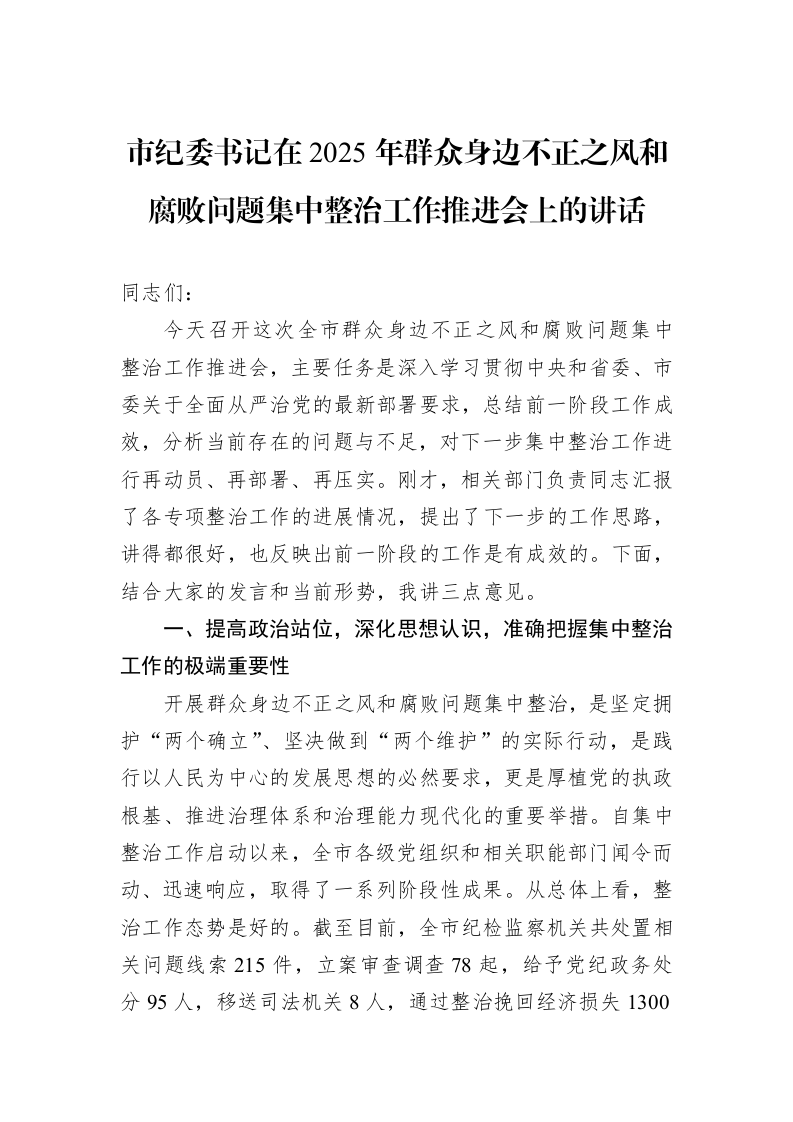 市纪委书记在2025年群众身边不正之风和腐败问题集中整治工作推进会上的讲话_第1页