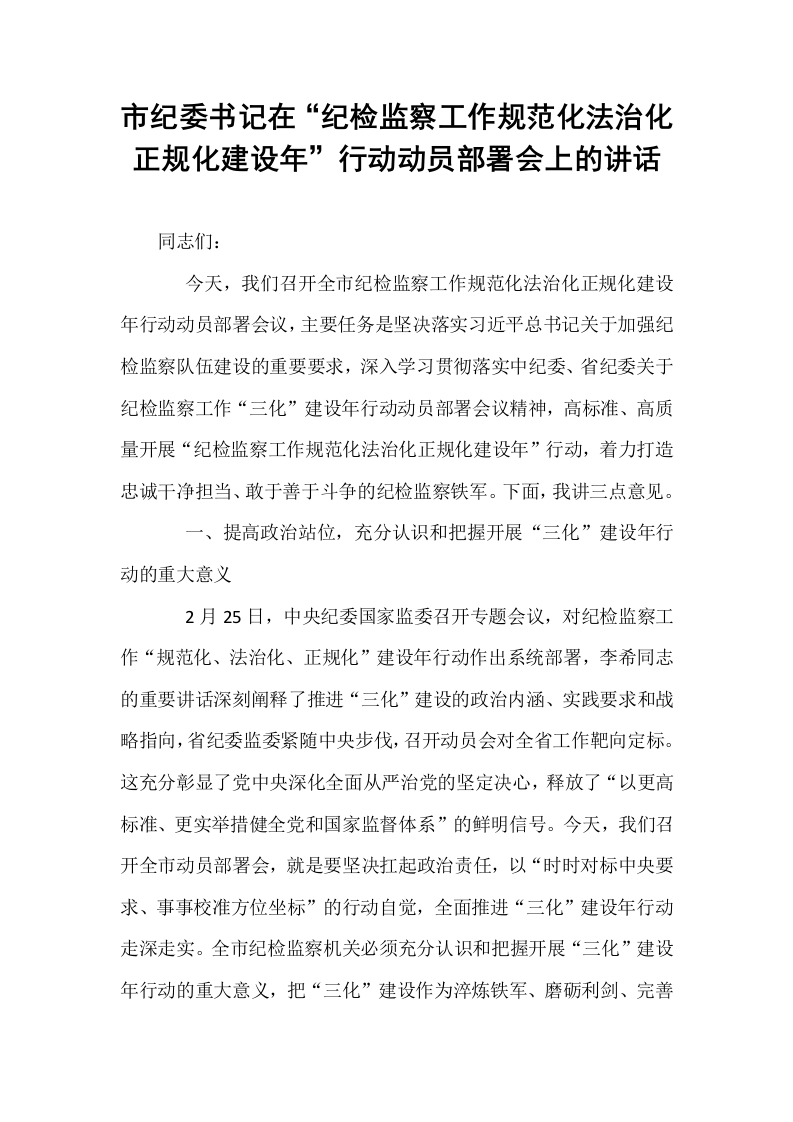 市纪委书记在“纪检监察工作规范化法治化正规化建设年”行动动员部署会上的讲话_第1页