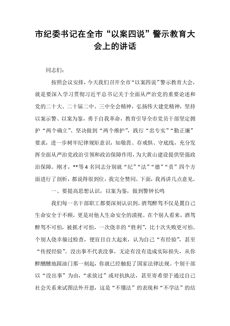 市纪委书记在全市“以案四说”警示教育大会上的讲话_第1页