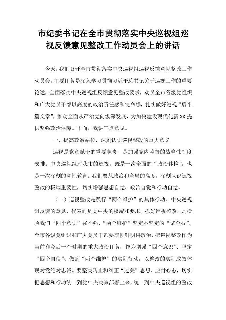 市纪委书记在全市贯彻落实中央巡视组巡视反馈意见整改工作动员会上的讲话_第1页