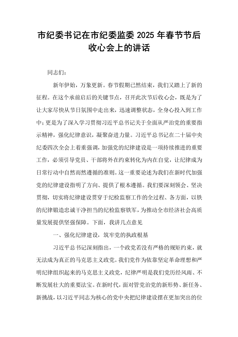 市纪委书记在市纪委监委2025年春节节后收心会上的讲话_第1页