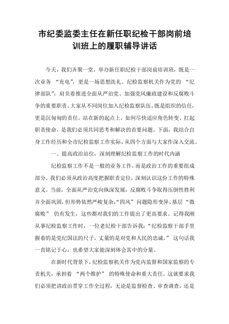 市纪委监委主任在新任职纪检干部岗前培训班上的履职辅导讲话_第1页