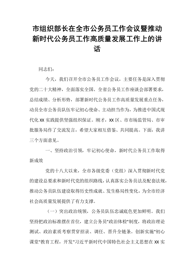 市组织部长在全市公务员工作会议暨推动新时代公务员工作高质量发展工作上的讲话_第1页