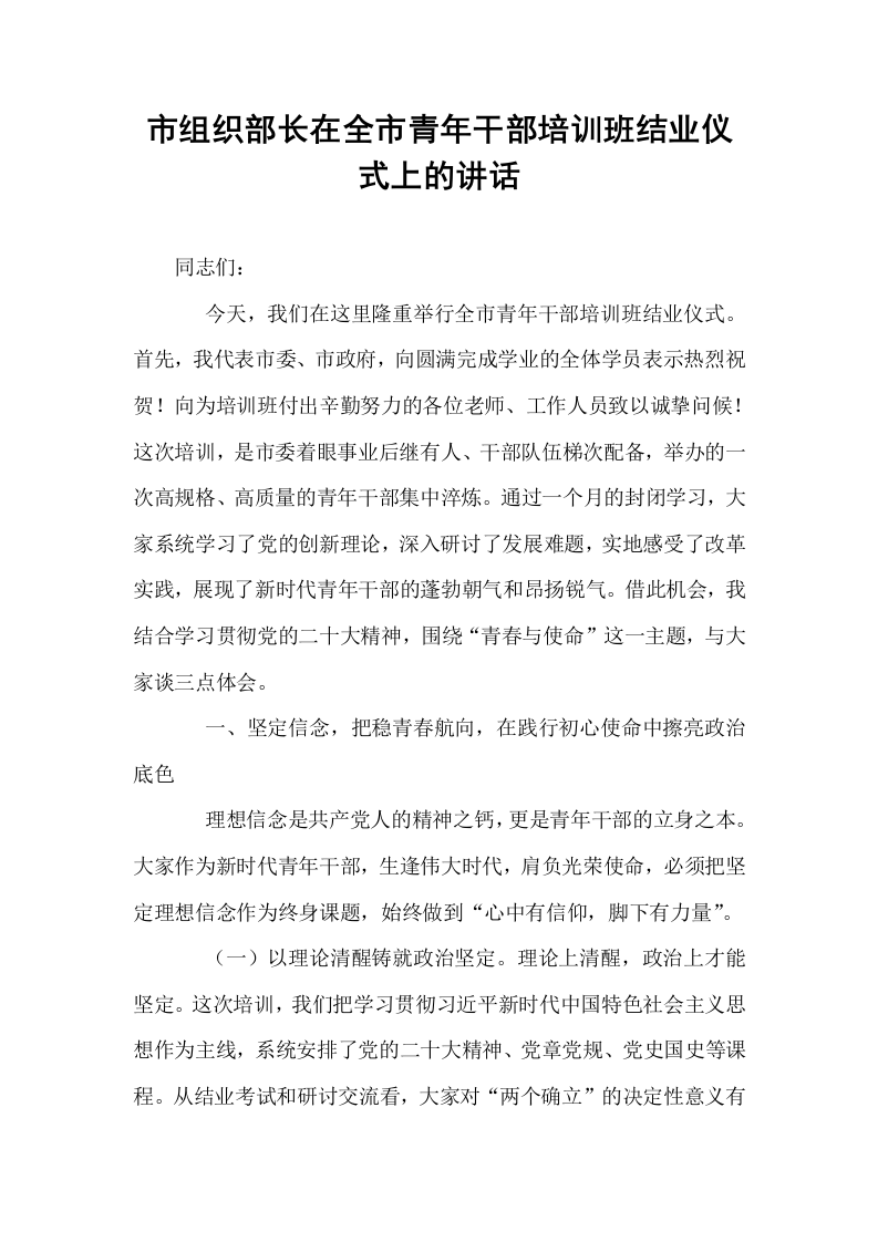 市组织部长在全市青年干部培训班结业仪式上的讲话_第1页