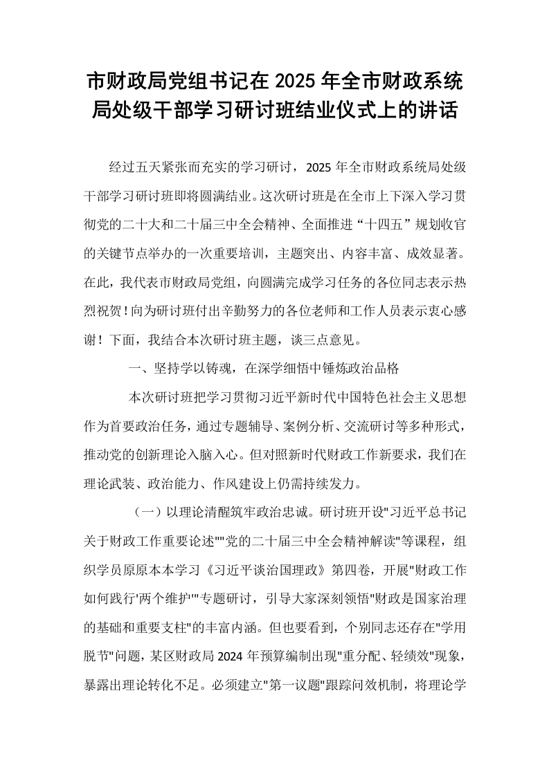 市财政局党组书记在2025年全市财政系统局处级干部学习研讨班结业仪式上的讲话_第1页