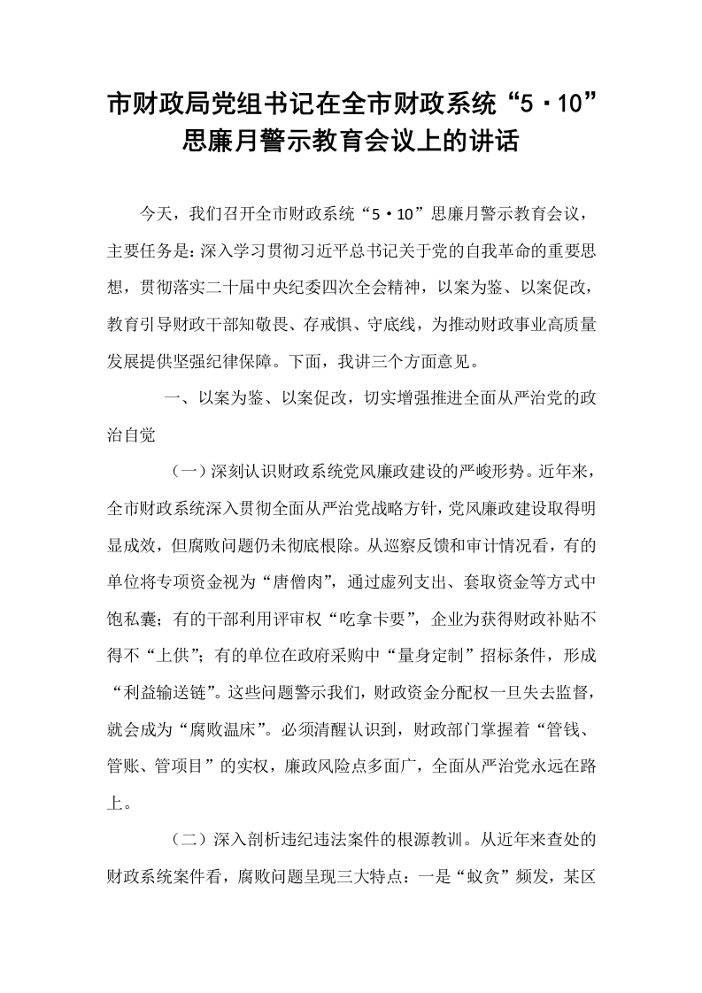 市财政局党组书记在全市财政系统“5·10”思廉月警示教育会议上的讲话_第1页